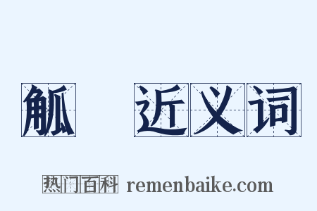 觚賸近义词是什么意思的图片